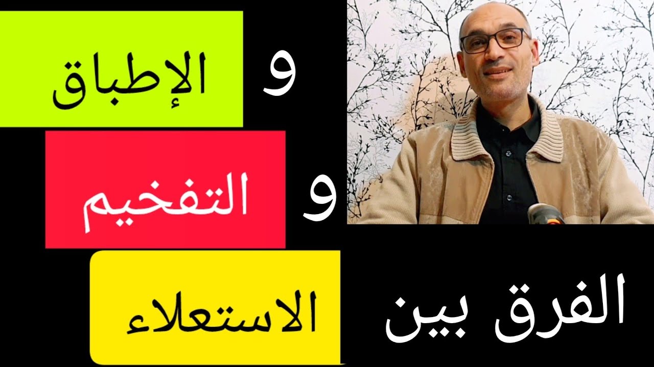 الفرق بين #الاستعلاء  و #التفخيم  و #الإطباق