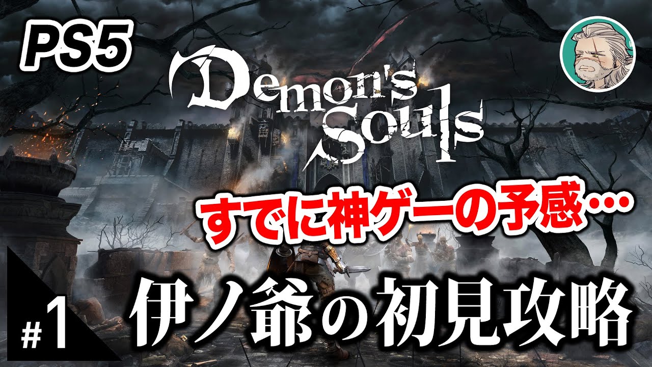 【PS5版 デモンズソウル】初見攻略#1 手応え十分！神ゲーになる予感しかしない【Demon’s Souls】