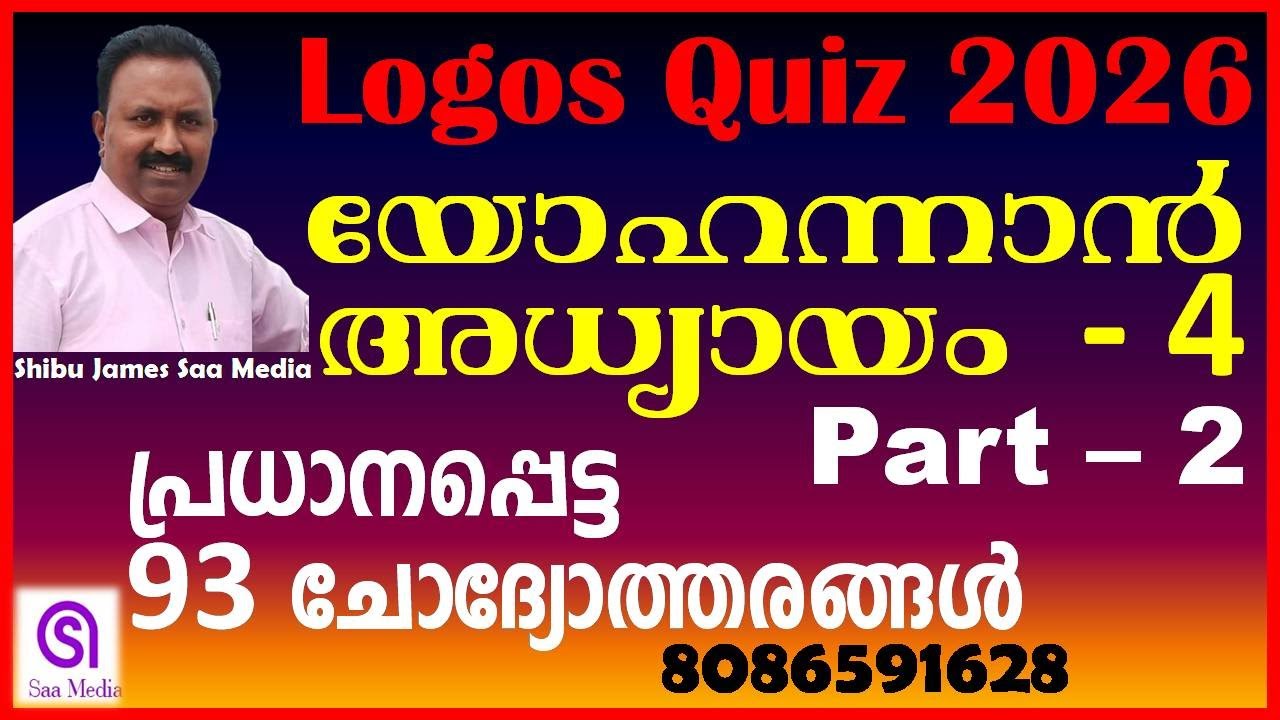 Logos Quiz 2026 | യോഹന്നാൻ 4 (Part 2) | John Chapter 4 Important Questions & Answers | Shibu James