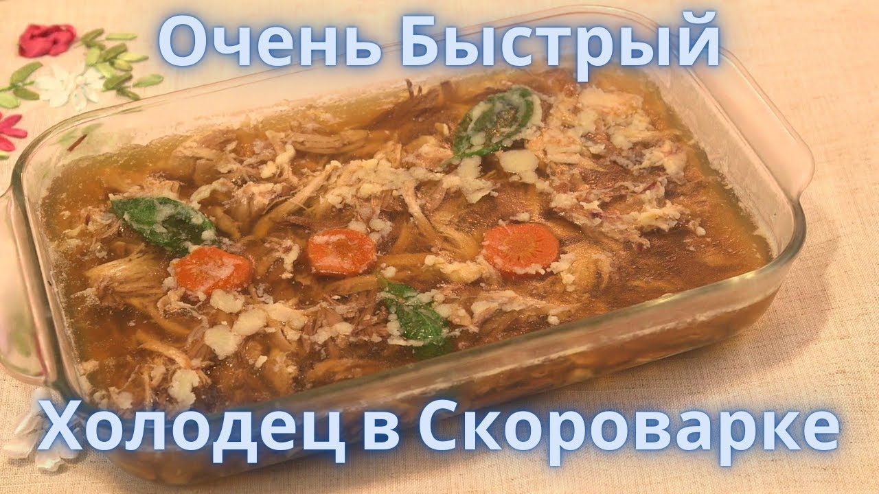 Секрет Идеального Холодца в Скороварке