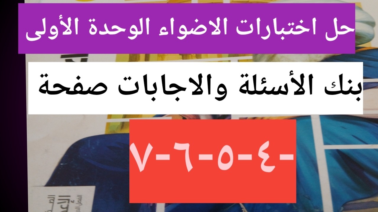 حل اختبارات كتاب الأضواء  الوحدة الاولى دراسات  تالته اعدادي  / حل صفحة ٤-٥-٦-٧ بنك أسئلة  الأضواء