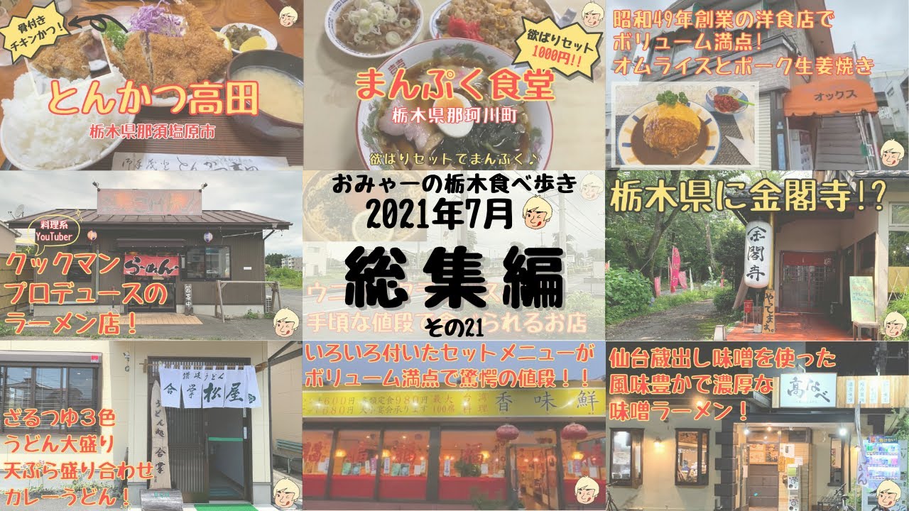 【総集編】おみゃーの栃木食べ歩き 2021年7月【ダイジェスト】その21 (166～174)
