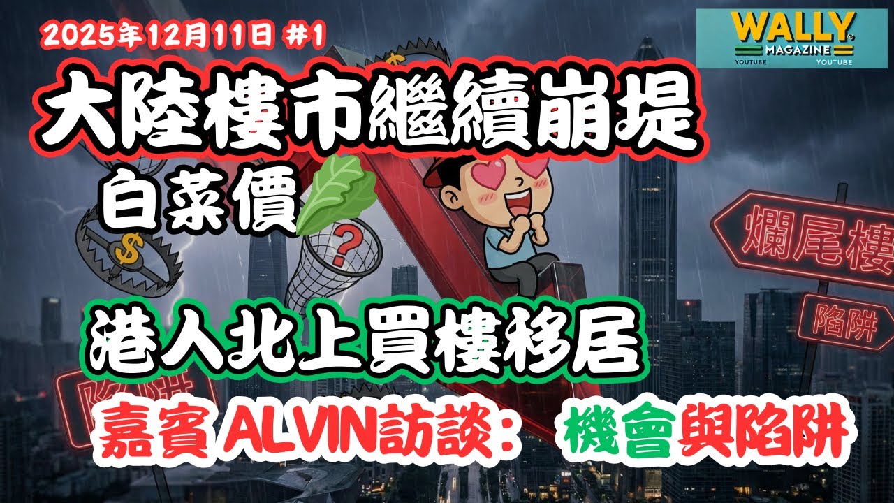 【北上買樓真相，嘉賓訪談】深圳樓價跌穿底，香港人衝上去掃貨？專訪嘉賓拆解：點解我勸你唔好輕易買大陸樓！拆解各大小陷阱！流動性危機......