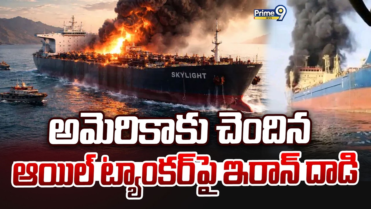 అమెరికాకు చెందిన ఆయిల్ ట్యాంకర్ పై ఇరాన్  దాడి | Iran israel war | Prime9 News