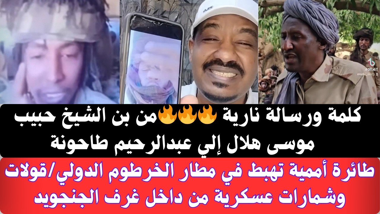 #عاجل كلمة ورسالة نارية من بن الشيخ حبيب موسى هلال إلي عبدالرحيم طاحونة/طائرة أممية تهبط في  الخرطوم