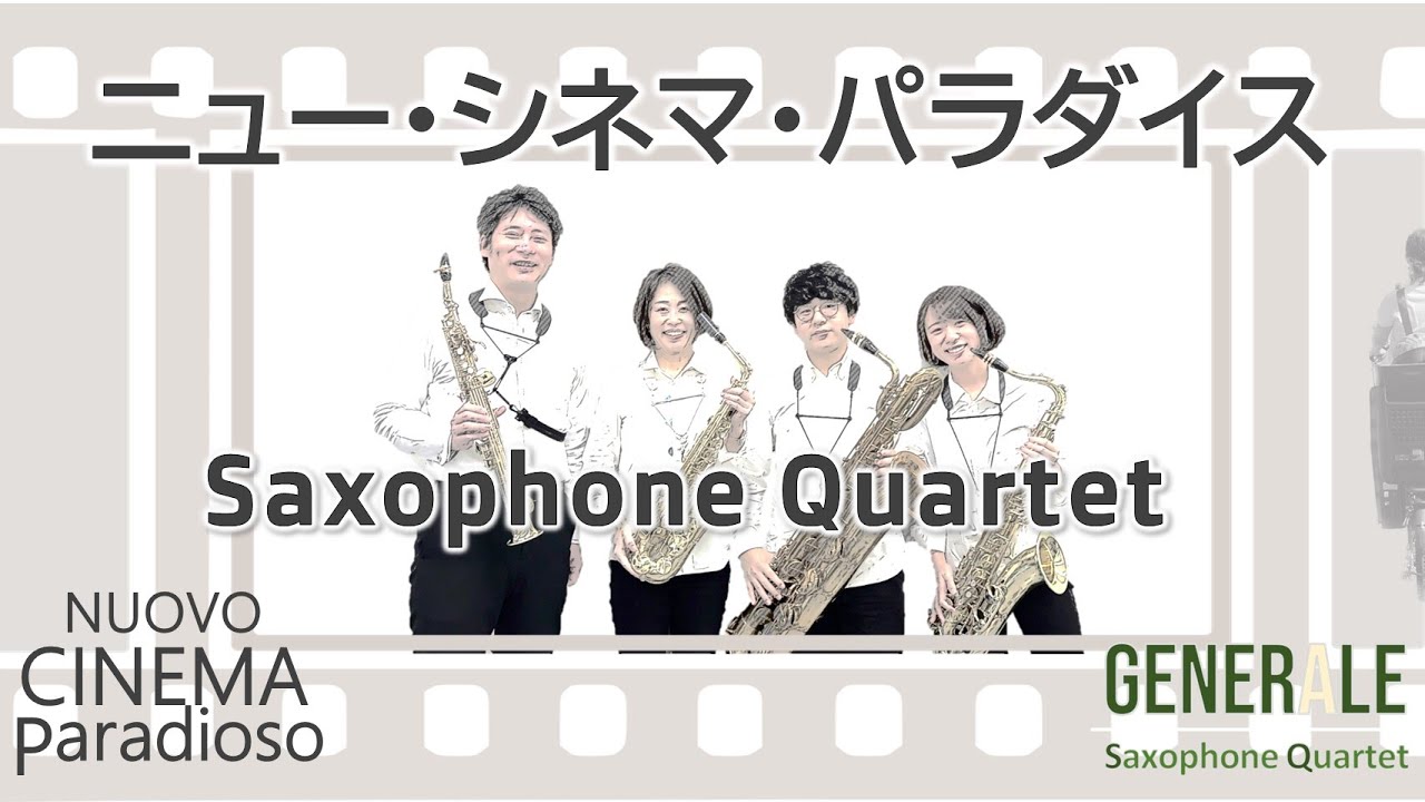 [ニュー・シネマ・パラダイス] サックス四重奏｜Sax Quartet NUOVO CINEMA PARADIOSO