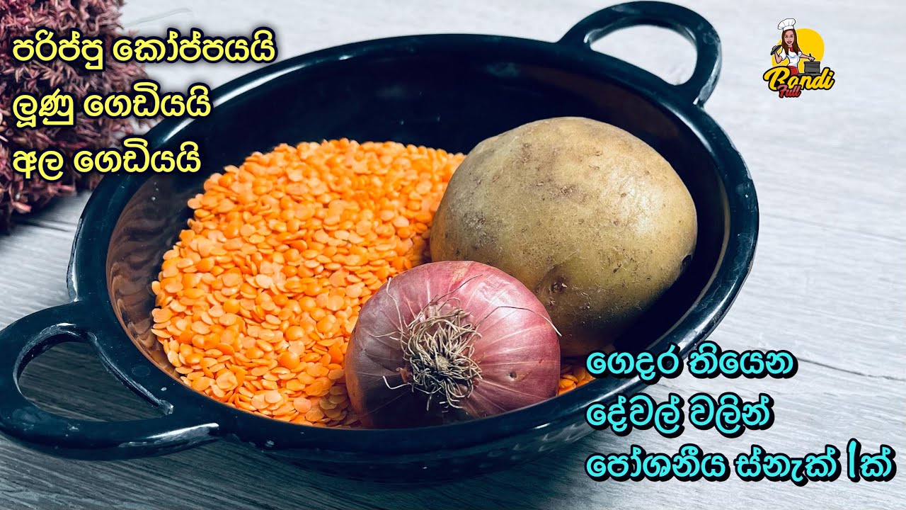 පරිප්පු වලින් මෙච්චර රස ස්නැක් එකක් 😮 | Dal Snacks |  Simple & Healthy  Evening Snacks Idea