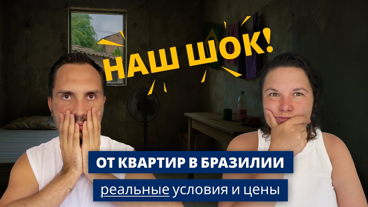 Наш шок от поиска квартиры в Бразилии: реальные цены и странные правила аренды