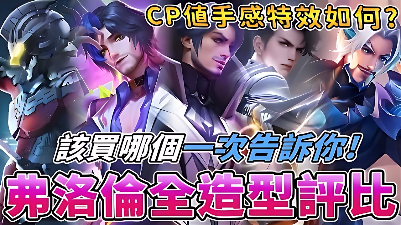 傳說對決 | 弗洛倫全造型評比!CP值手感特效如何?該買哪個一次告訴你!【Yeluo夜洛】