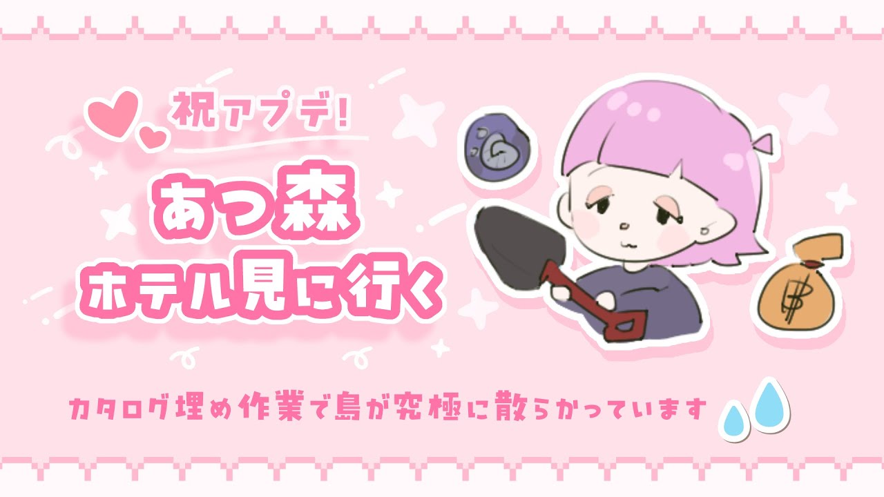 【あつ森】ホテル見に行くぞ～～～！！！【夢中さあち｜個人Vtuber】