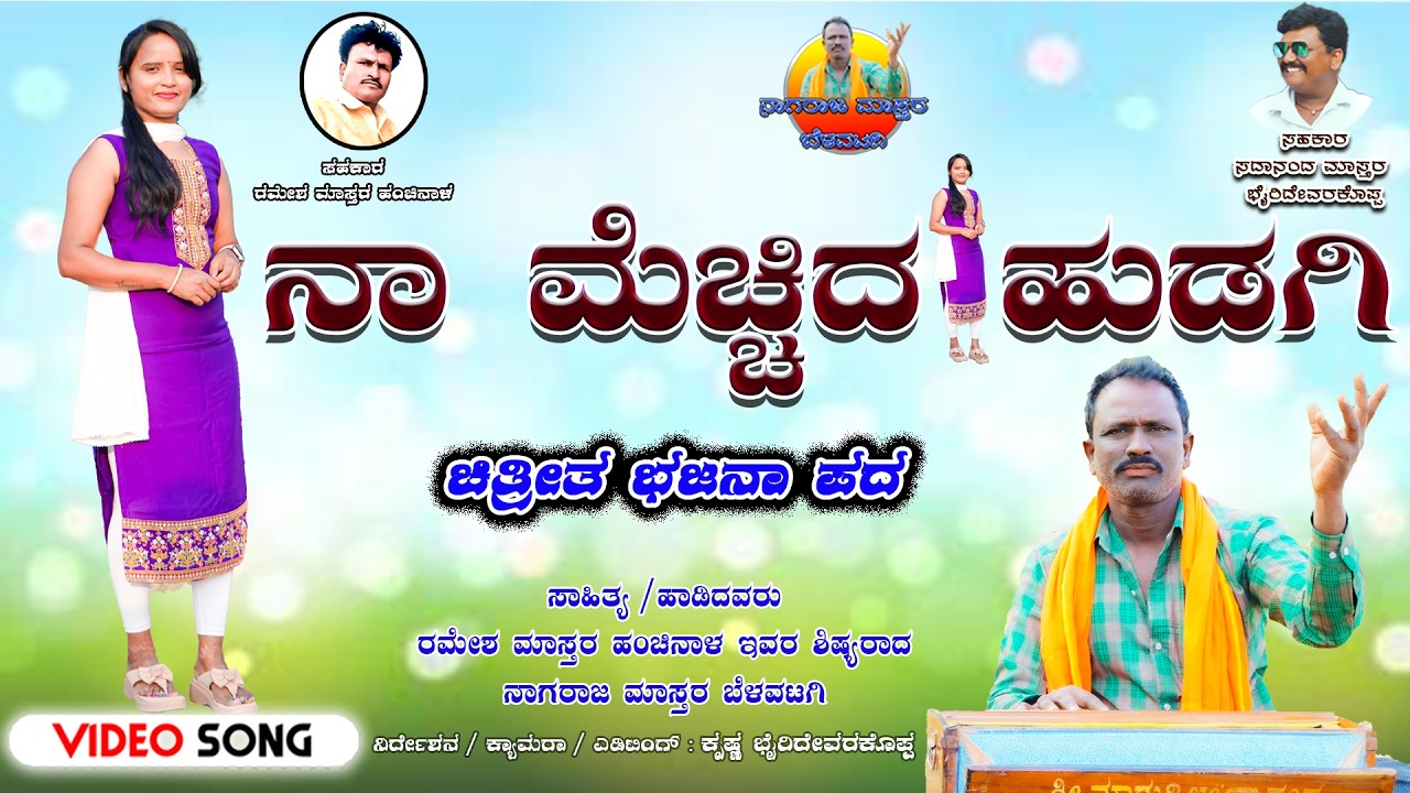 ನಾ ಮೆಚ್ಚಿದ ಹುಡುಗಿ | ನಾಗರಾಜ ಮಾಸ್ತರ ಬೆಳವಟಗಿ |#janapada_geethegalu #duet #song 