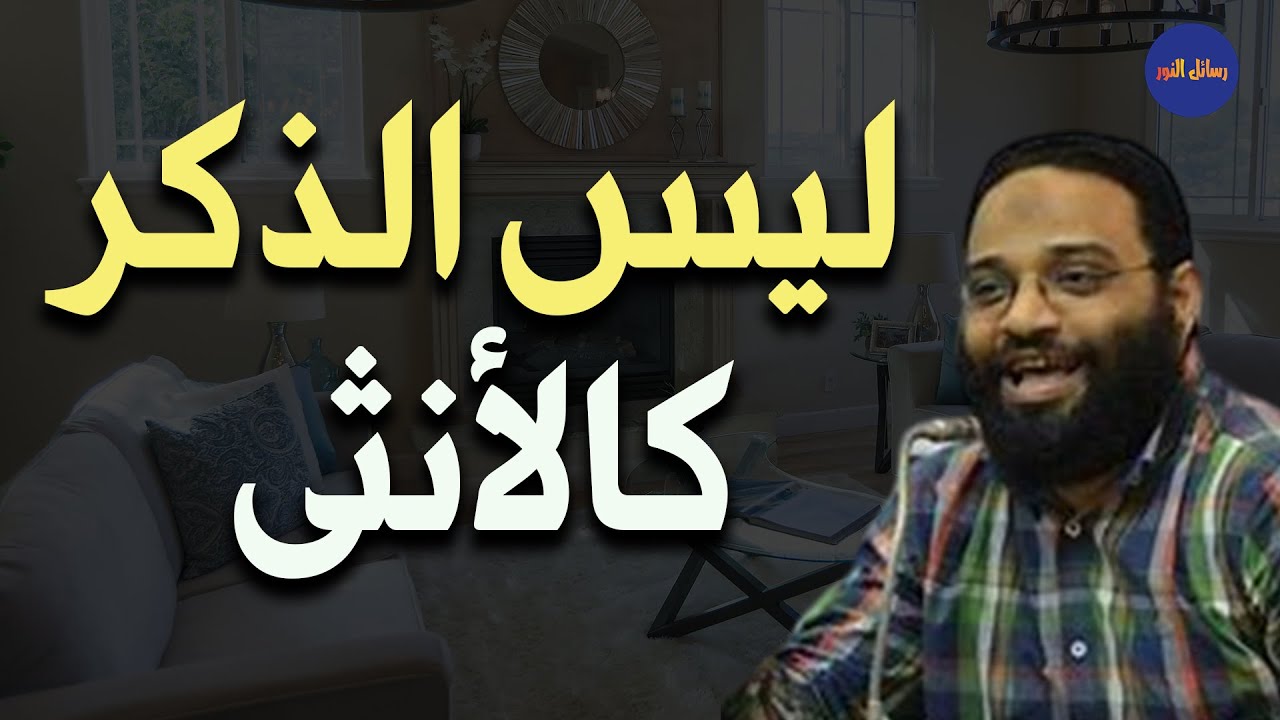 لماذالا يصح أن نساوي بين الرجل و المرأة م/ أيمن عبد الرحيم