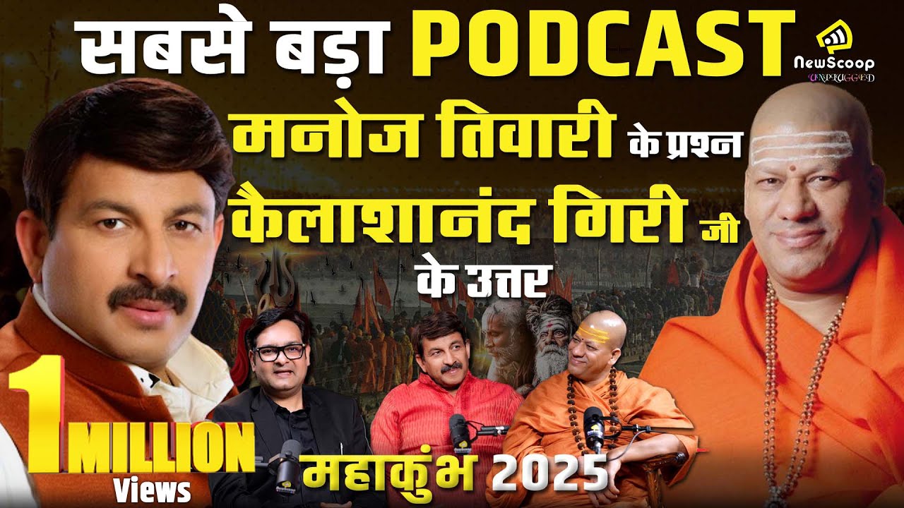 Unplugged FT.  Swami Kailashanand Giri Ji | Manoj Tiwari | Mahakumbh 2025 | Sabse Bada Podcast