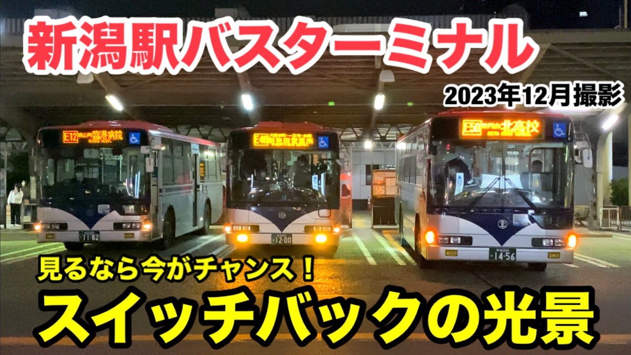 新潟駅バスターミナルのスイッチバックの光景！ 〜2023年12月撮影〜