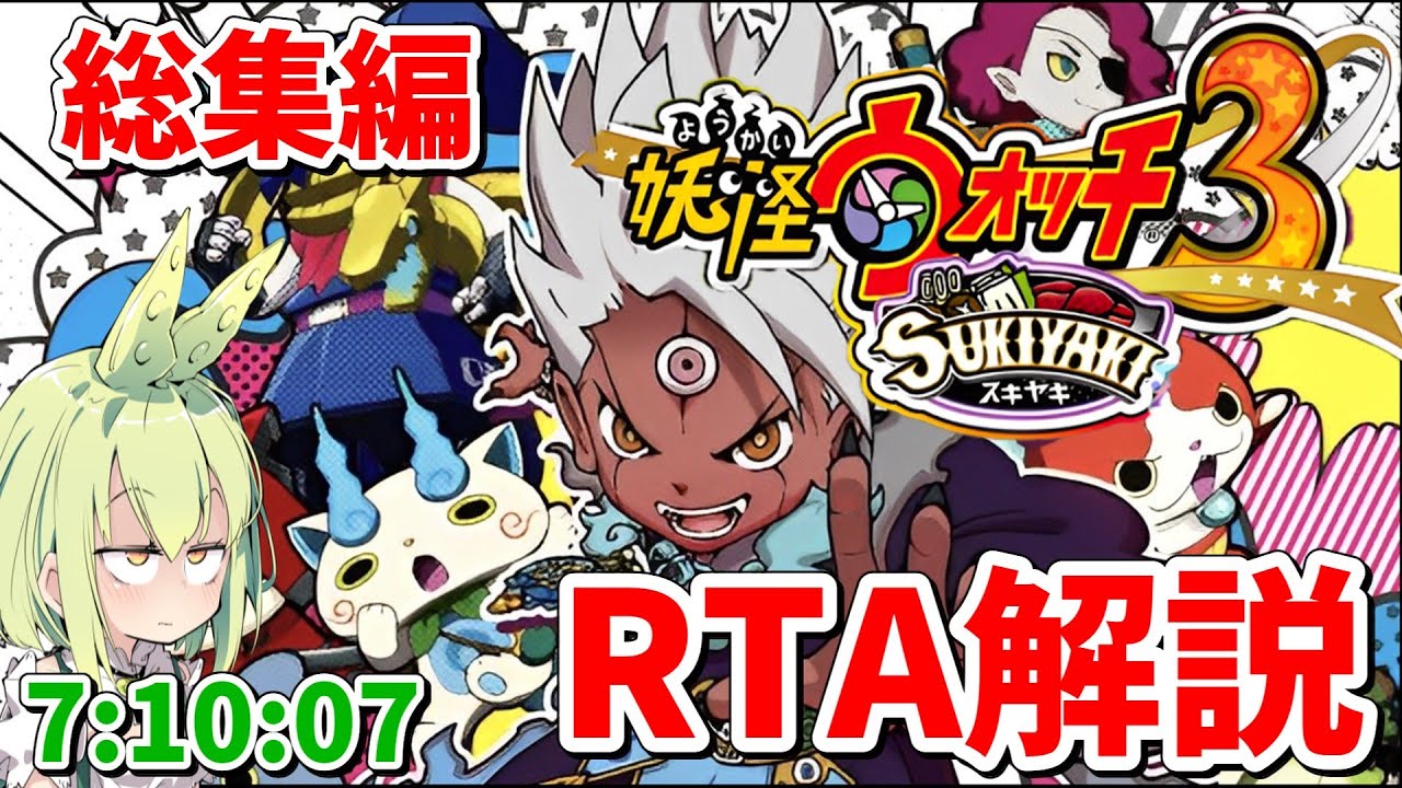 【RTA総集編】妖怪ウォッチ3 SUKIYAKI RTA解説 Any％  7:10:07