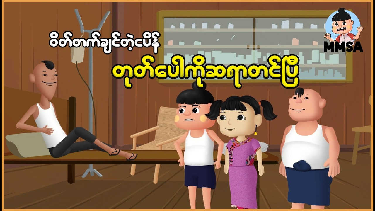 ဝိတ်တက်ချင်တဲ့ငပိန် တုတ်ပေါကိုဆရာတင်ပြီ | Myanmar Cartoon New 2026 | MMSA