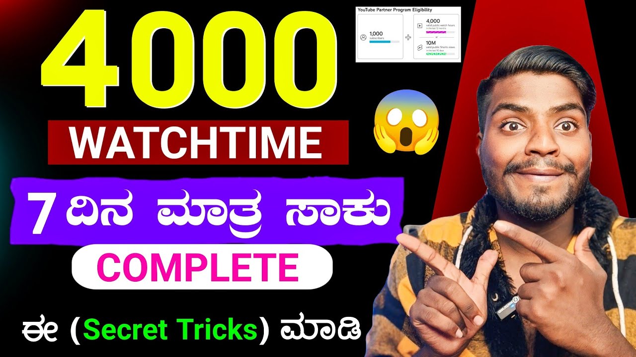 4000 Watch Hours ಕೇವಲ 7 ದಿನದಲ್ಲಿ 🔥 || How To Complete 4000 hours watch time | Secret Tricks 2025