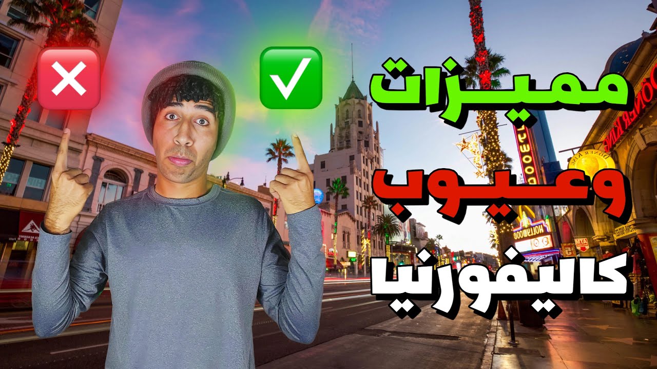 هل كاليفورنيا ولايه مناسبه لأي مهاجر جديد؟🇺🇸تجربه عمليه