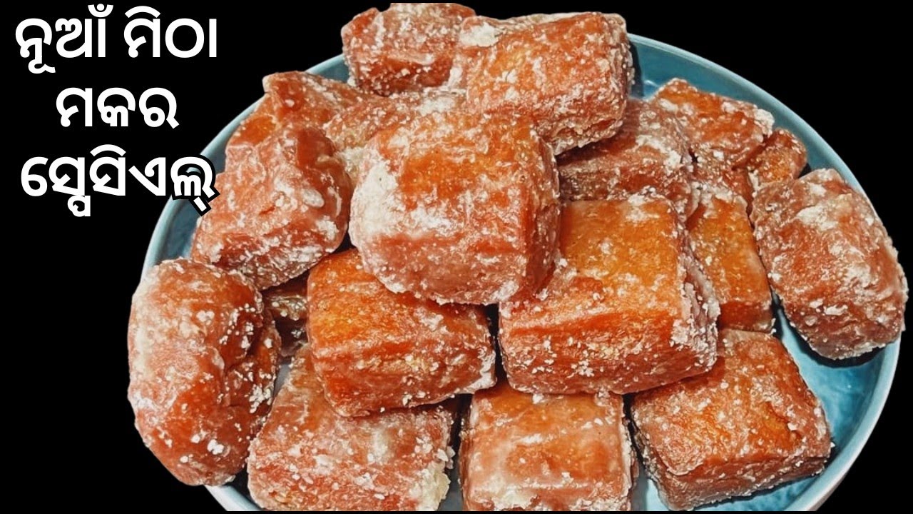 ମକର ରେ ଏମିତି ମିଠା କରନ୍ତୁ (ନା ଖାସ୍ତା ଗଜା ନା କ୍ଷୀର ଗଜା)ମାସେ ଯାଏ ଖାଇବେ। Makar Sankranti special Sweet