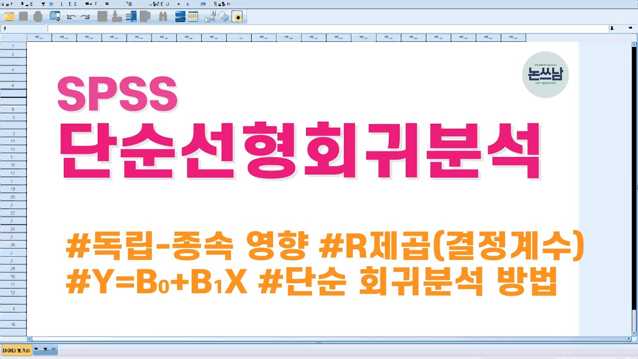 SPSS 단순 선형 회귀분석(simple linear regression) 방법 / 단순 회귀분석(simple regression) / 독립변수가 종속변수에 미치는 영향 / 논쓰남