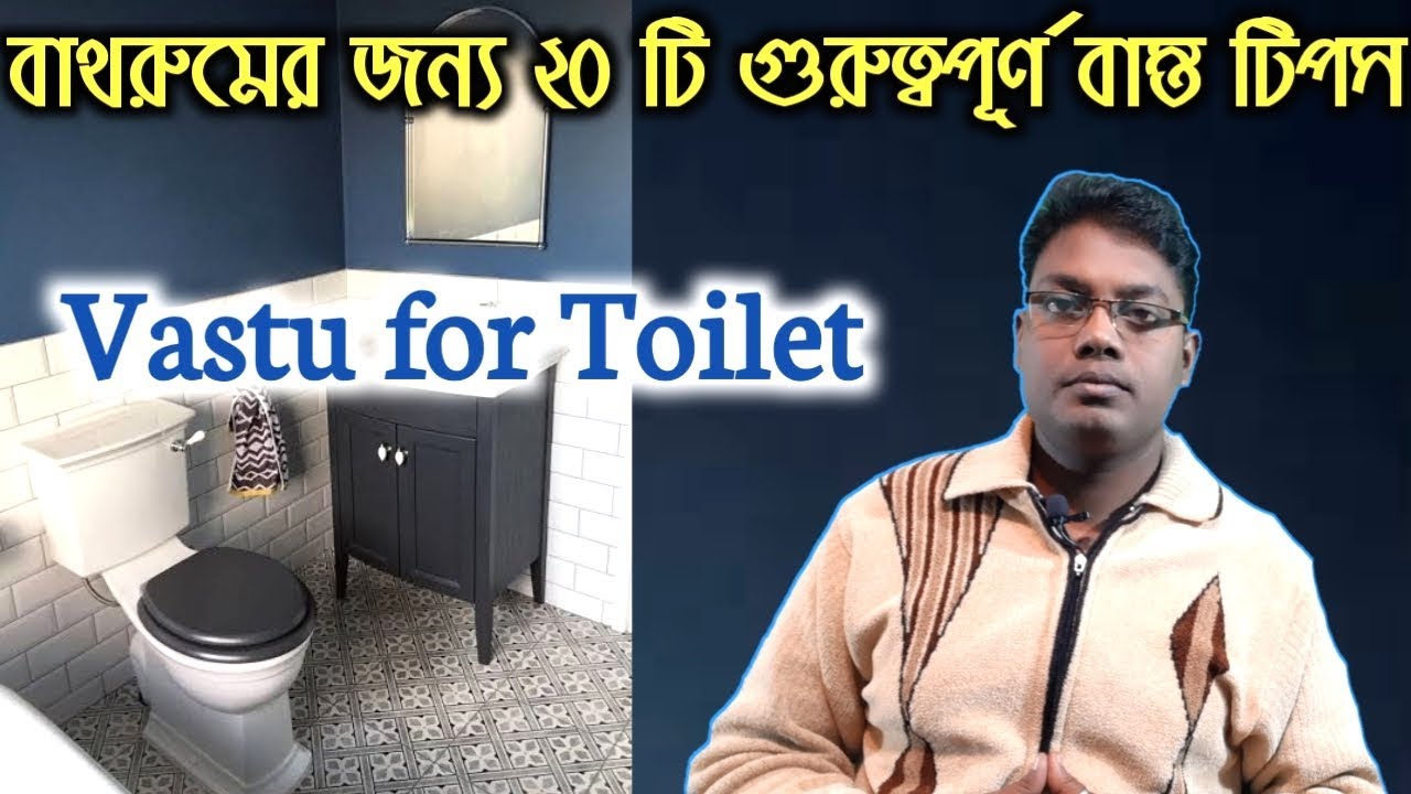 বাথরুম সম্পর্কিত ২০টি গুরুত্বপূর্ণ বাস্তু টিপস | Vastu tips for Bathroom in Bengali |Facts Explained