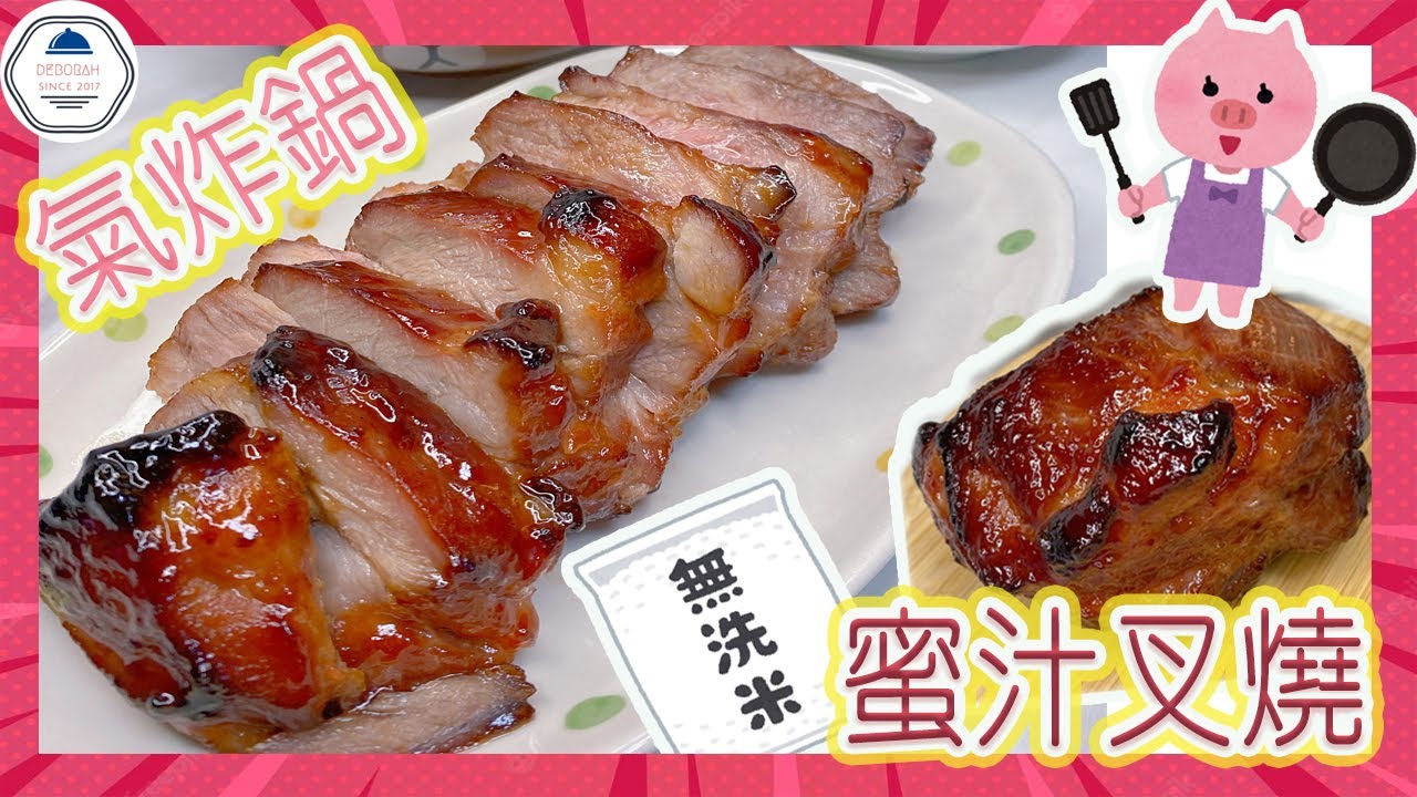 蜜汁叉燒（氣炸鍋）零失敗-在家做叉燒 / 惹味 / 爆汁 /【迪芭｜Deborah】(中文字幕）