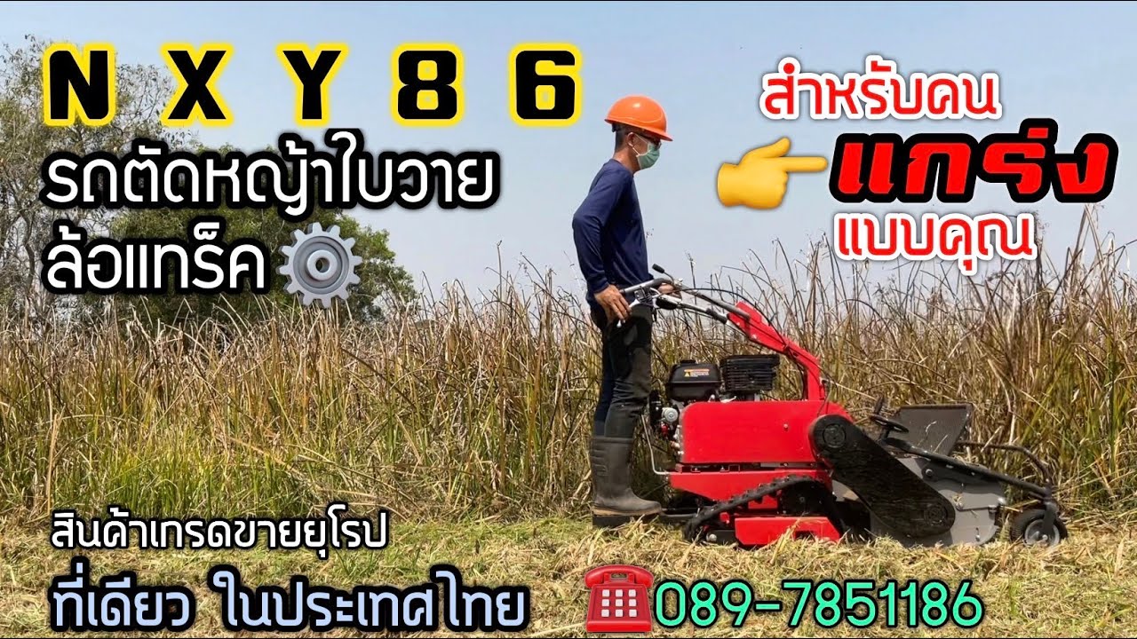 รถตัดหญ้าใบวาย NXY86 ล้อแทร็ค 15แรง หน้าตัด 86 ซม. *รถใหม่*(ราคาพิเศษ 110,000บาท) 089-7851186