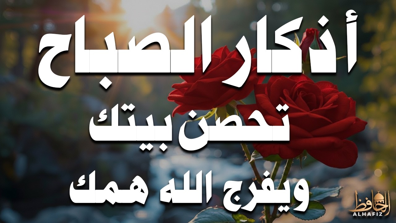 أذكار الصباح راحة وسكينة للقلب بصوت القارئ علاء عقل   Morning Athkar   Dzkir Pagi by Alaa Aql