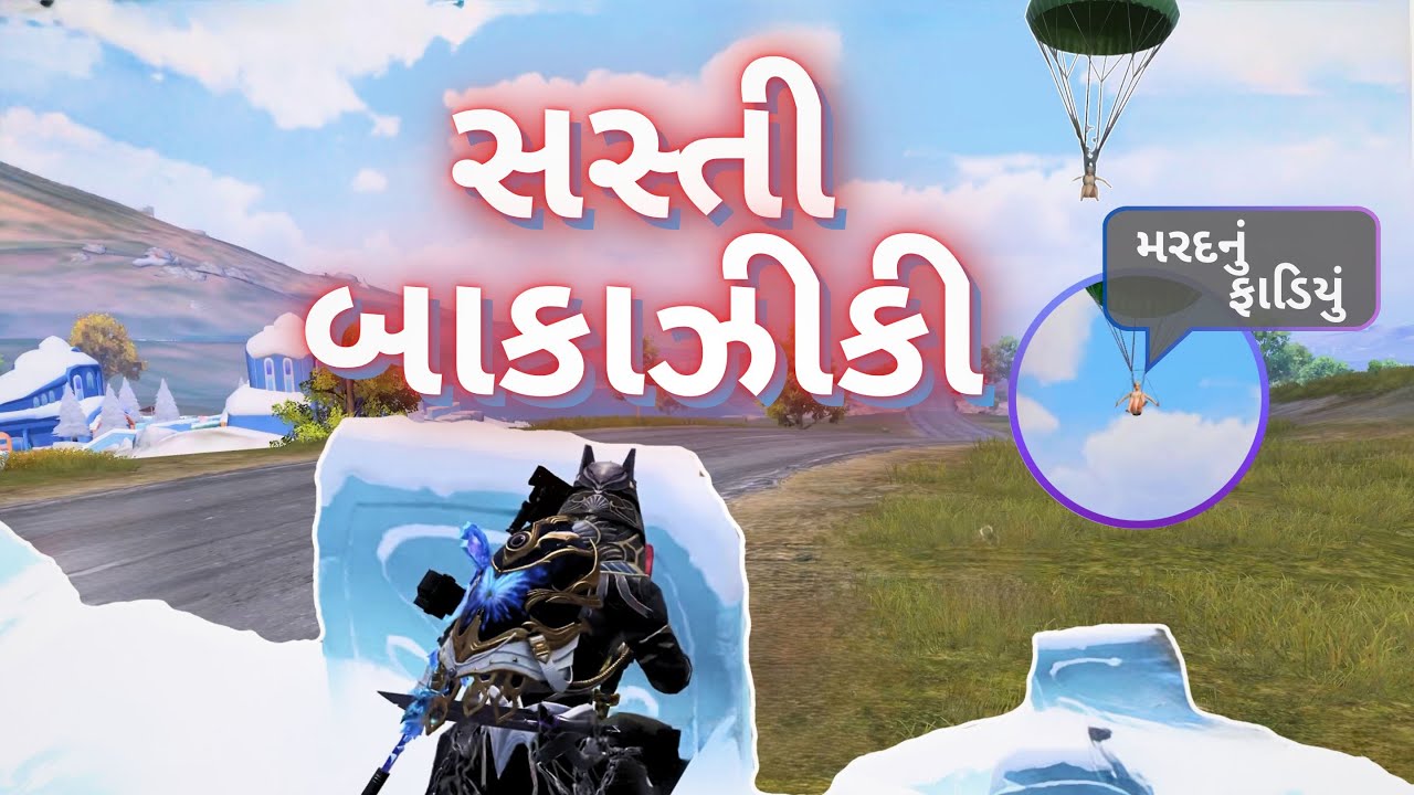 BGMI માં કરવામાં આવી સસ્તી બાકાઝીકી | BGMI Gujarati Gameplay 