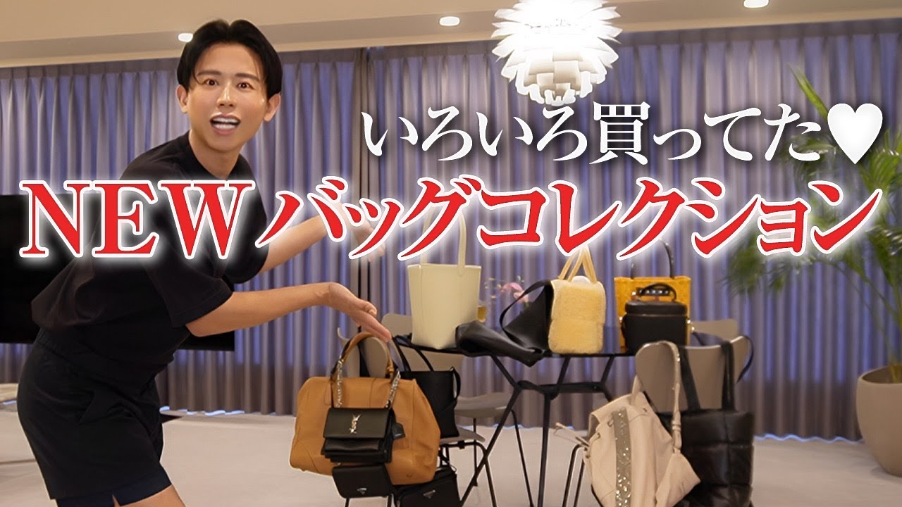 【バッグコレクション】小田切ヒロの最新バッグ紹介🤍 新たなバッグがたくさん仲間入りしたから紹介しちゃうわよ〜🤍