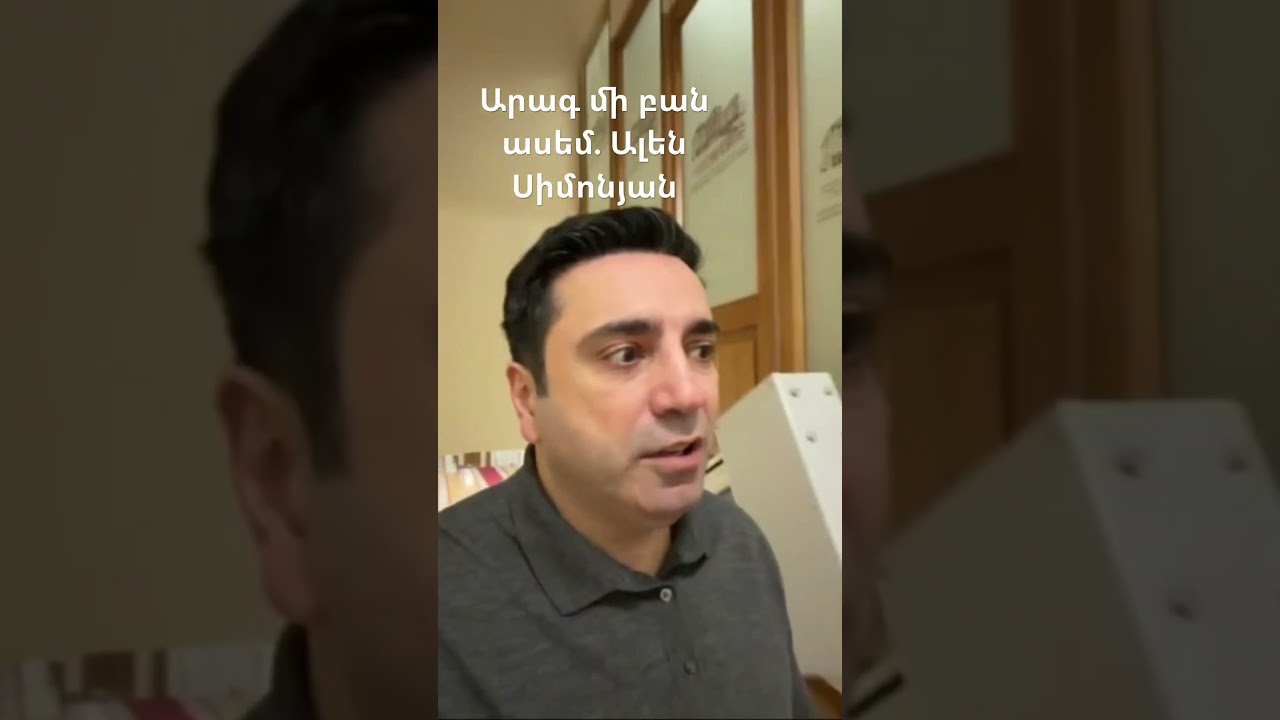 Արագ մի բան ասեմ. Ալեն Սիմոնյան