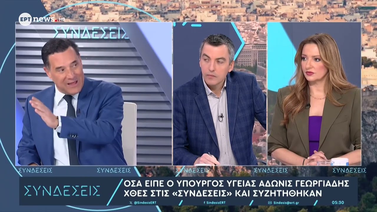 Όσα είπε ο είπε ο υπουργός Υγείας Άδωνις Γεωργιάδης στις Συνδέσεις και συζητήθηκαν
