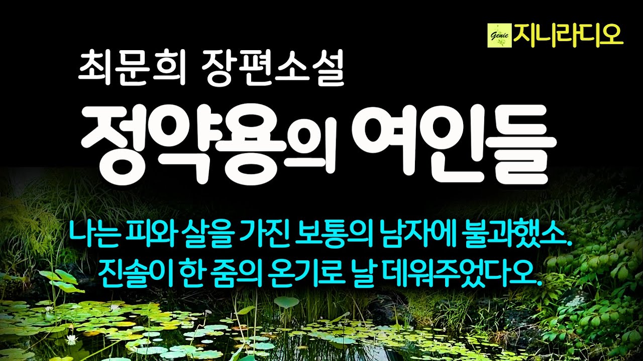 최문희 '정약용의 여인들'/ 진솔은 한줌의 온기로 약용을 데워주었고, 그는 피와 살을 가진 보통의 남자였기에 세상의 끝에서 그녀를 품었다./ 책읽어주는여자/ 지니라디오/ 오디오북