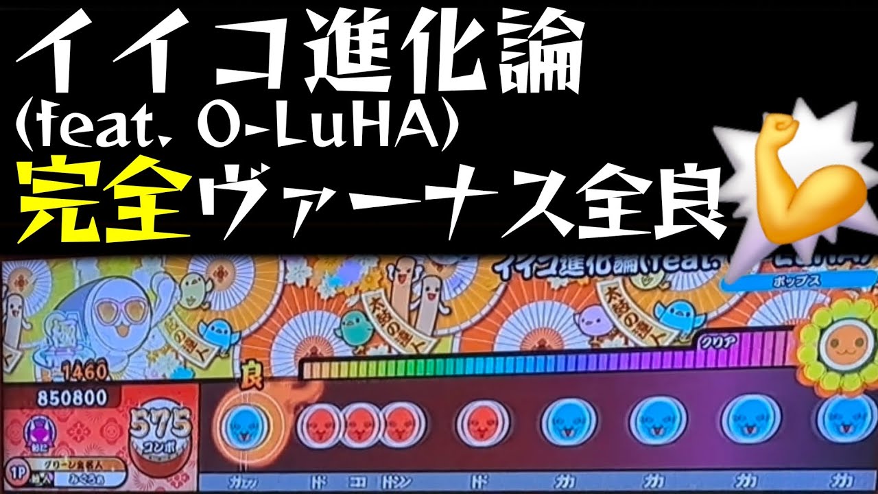 【太鼓の達人 ニジイロ】イイコ進化論（feat. O-LuHA）完全ヴァーナス全良