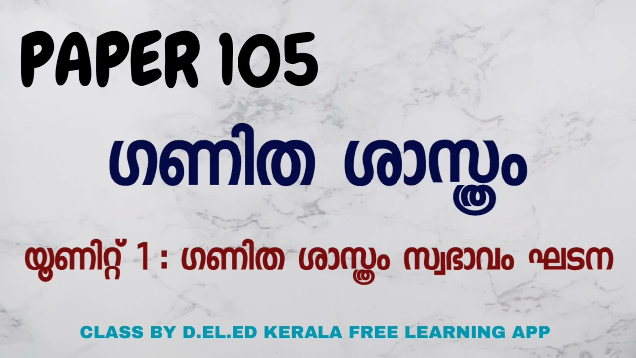 D El Ed Kerala | Paper 105 ഗണിത ശാസ്ത്രം| യൂണിറ്റ് 1 | ഗണിതം പഠനവും ബോധനവും