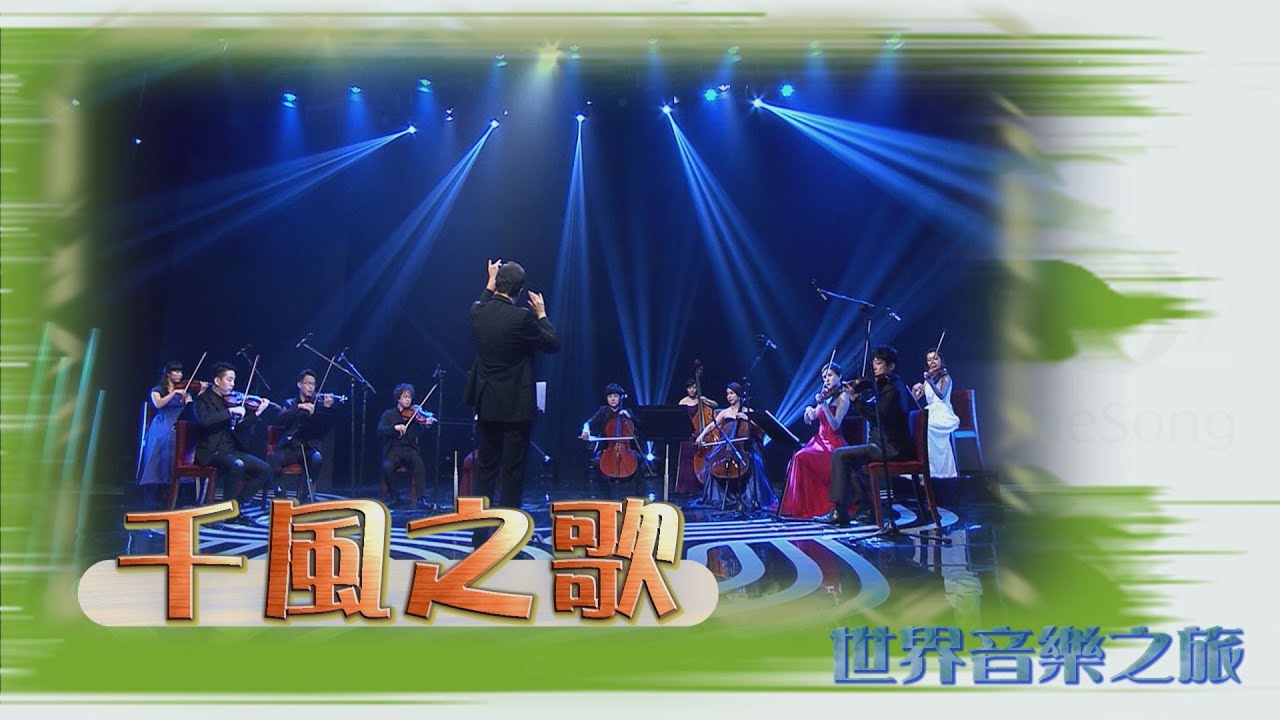 灣聲樂團 OneSongOrchestra【臺灣的聲音 / 世界音樂之旅 - 千風之歌 A Thousand Winds】Official Live Video