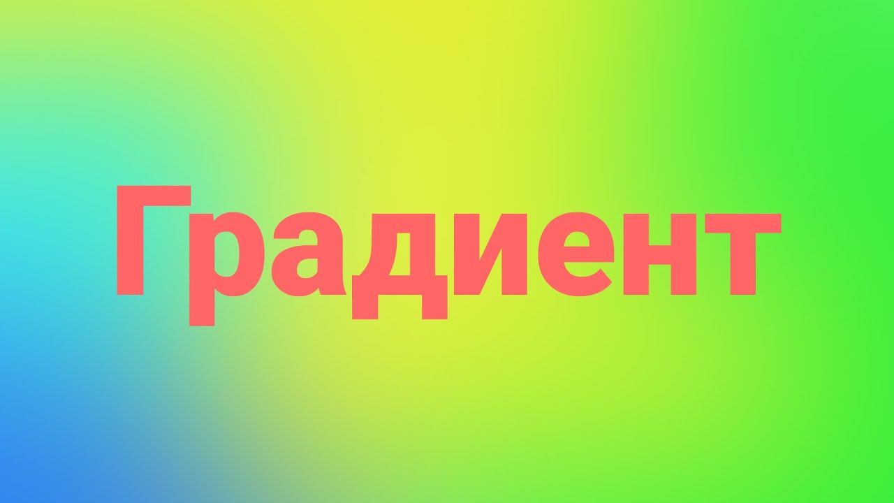 Узнай как сделать градиент в Фотошопе через инструмент и стили.