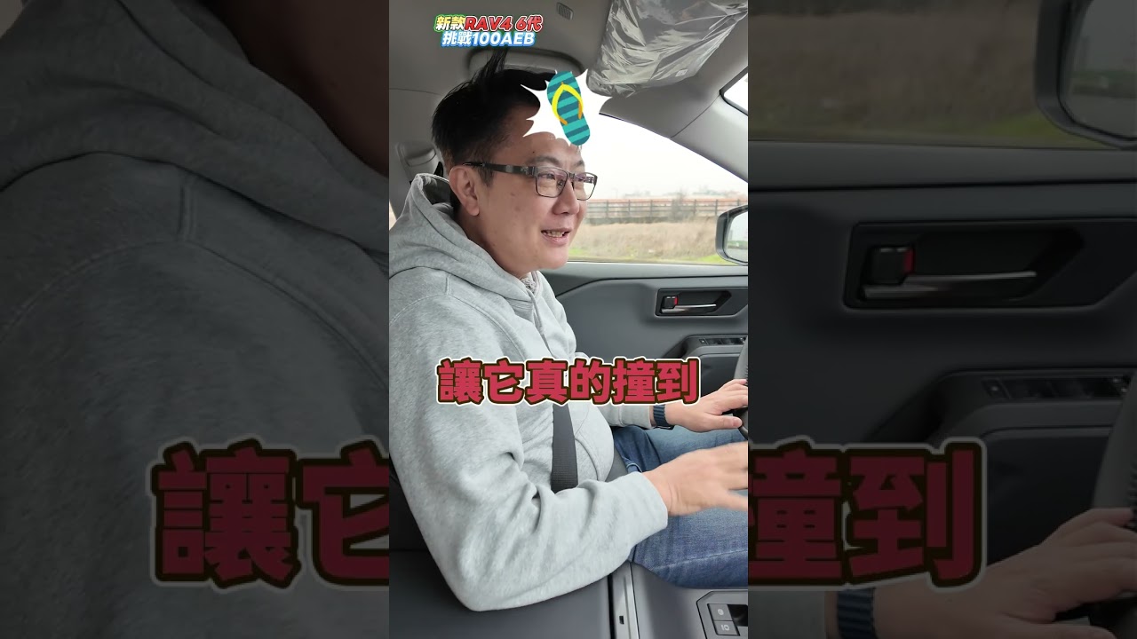 新款 6代 RAV4  挑戰零百加速AEB 究竟實測效果如何!? #杰運汽車 #熱門  #aeb  #撞擊  #toyota  #大改款 #實測  #分享  #新科技