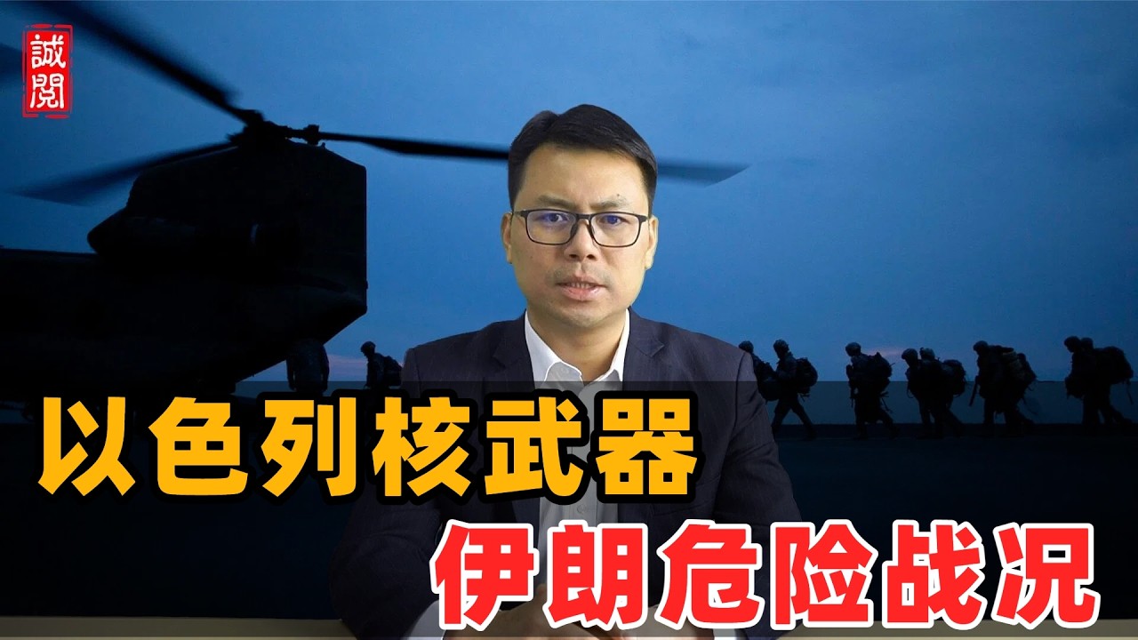以色列核武器！伊朗危险战况