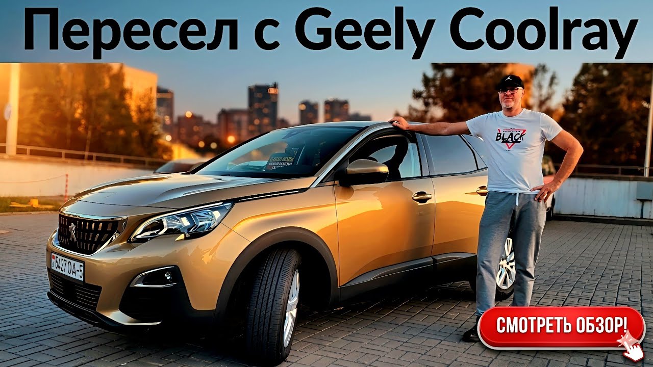 Пересел с Geely Coolray и Geely Atlas на Peugeot 3008 @Ivan Skachkov