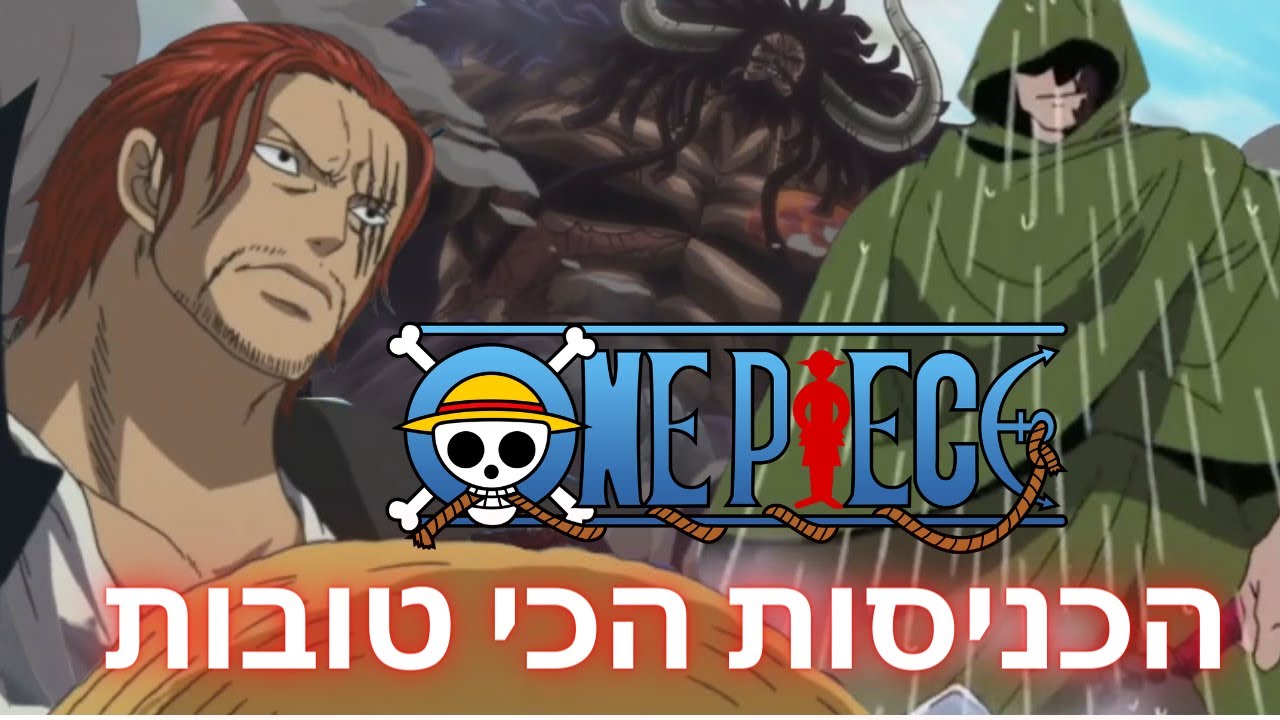 וואן פיס - דירוג עשרת הכניסות הכי טובות