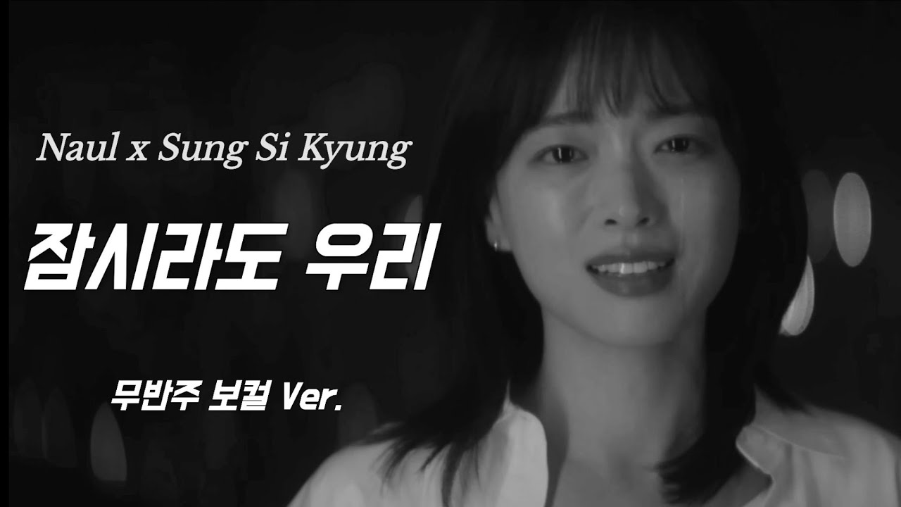 [Voice M/V] 성시경 x 나얼 '잠시라도 우리' | Sung Si Kyung × Naul (Voice Vocal Ver.)