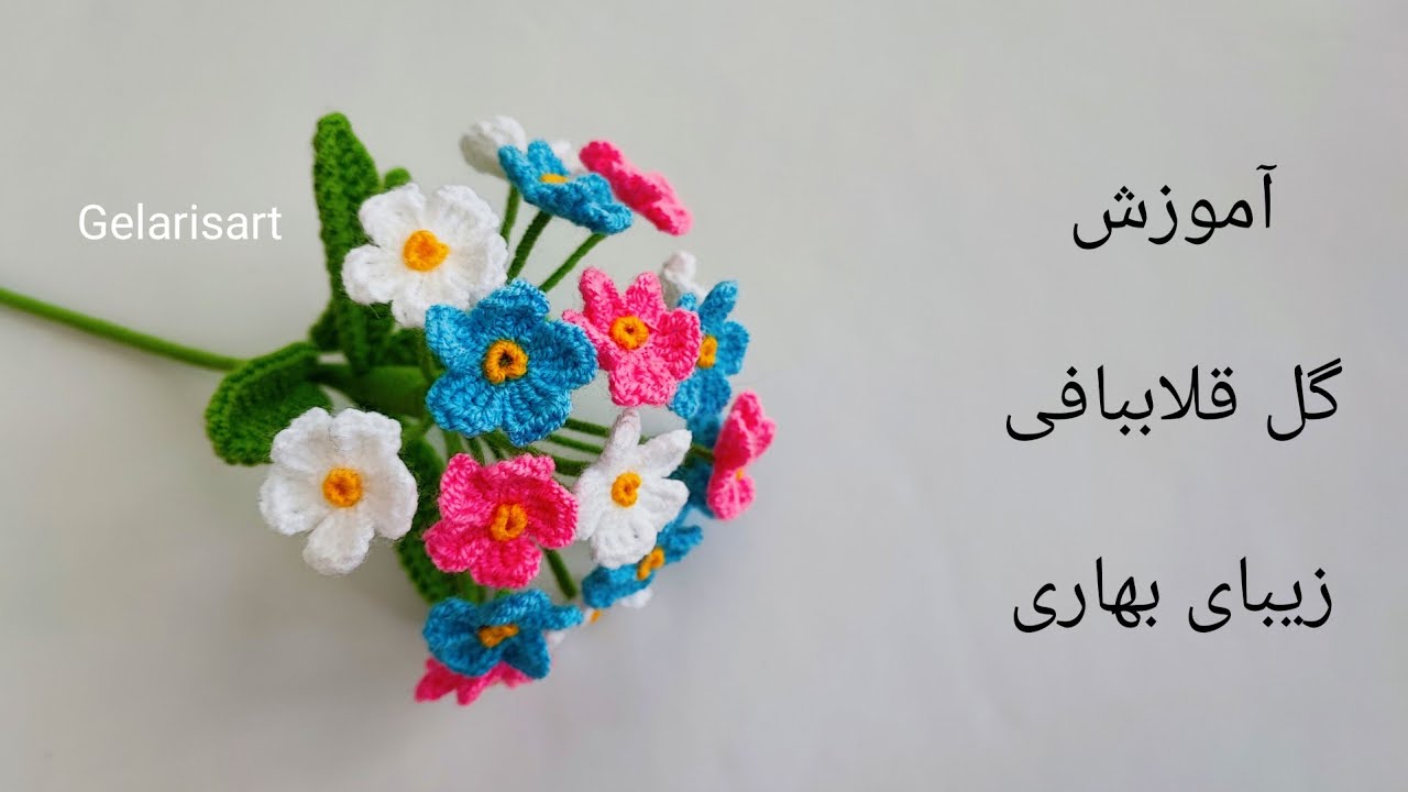 آموزش بافت گل زیبا , گل قلاببافی♥️ crocheted flower