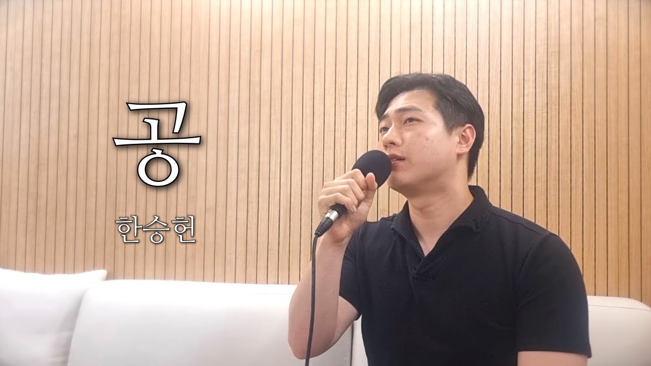 트로트 불러드림ㅣ나훈아 - 공ㅣCover By 한승헌