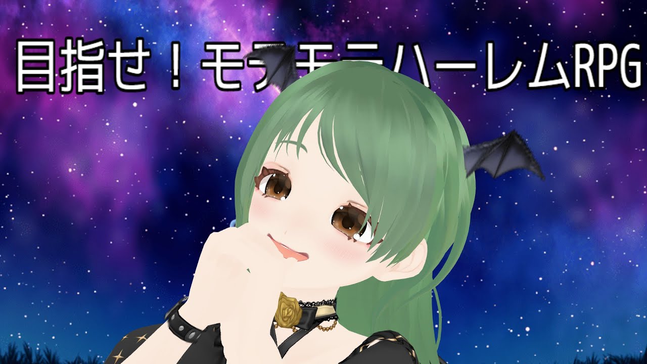 目指せ！モテモテハーレムRPG【ゲーム実況】【飲酒】【葉陰りりる/Vtuber】