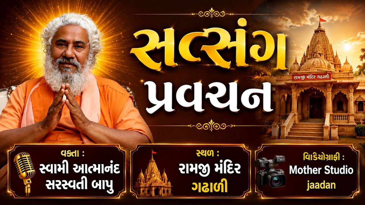 Atmanand Saraswati bapu pracachan |  રામજી મંદિર  ગઢાળી 