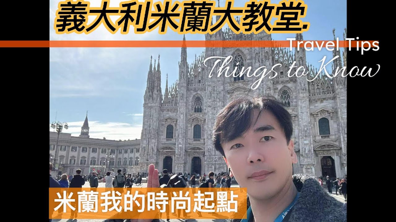 2025年大企劃義大利旅行，米蘭我的時尚起點，米蘭大教堂探秘！壯麗哥德建築、屋頂美景，這裡比想像中更震撼！#郵局星巴克