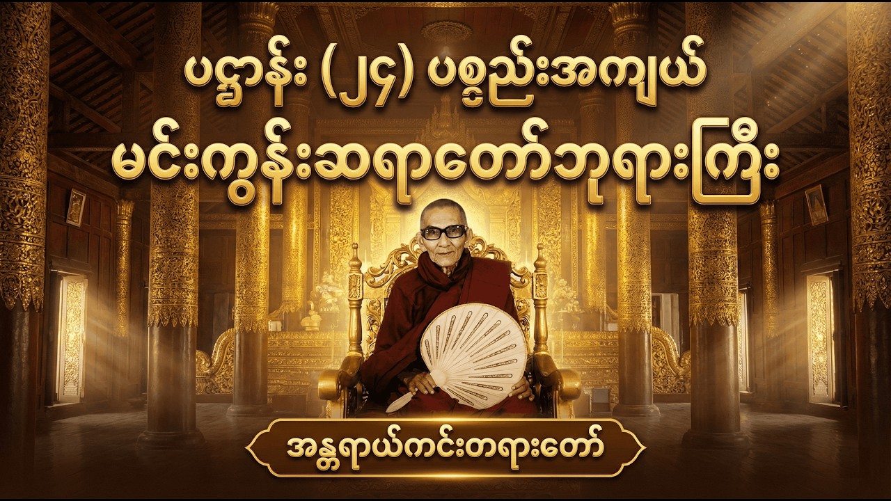 ပဋ္ဌာန်း (၂၄) ပစ္စည်းအကျယ် မင်းကွန်းဆရာတော်ဘုရားကြီး _ အန္တရာယ်ကင်းတရားတော် #ပဉာဝါရပဌာန်းပါဋိတော်