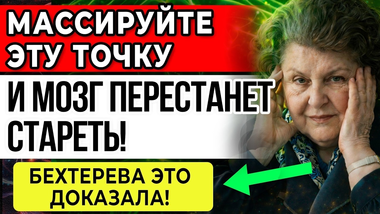 БЕХТЕРЕВА ДОКАЗАЛА ЭТОТ 7-МИНУТНЫЙ РИТУАЛ ВКЛЮЧАЕТ МОЗГ И НЕ ДАЁТ ЕМУ СТАРЕТЬ ПОСЛЕ 60!