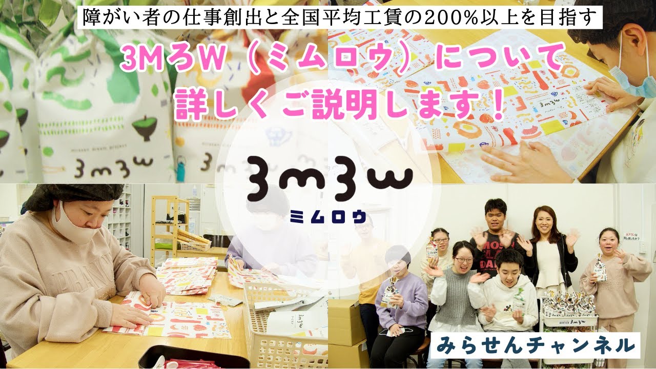 デザイン事務所＆有名店が完全協力！B型事業所が新商品を発売！ミムロウシリーズ。ミムロウって何？『３MろW』覚えてね